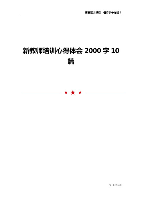 新教师培训心得体会2000字10篇