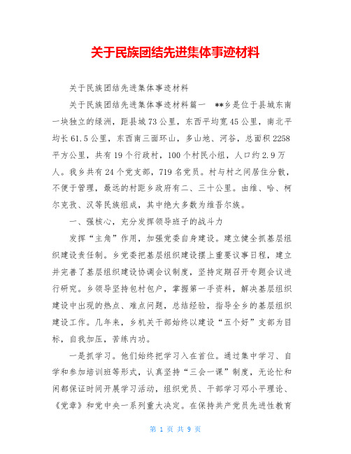 关于民族团结先进集体事迹材料