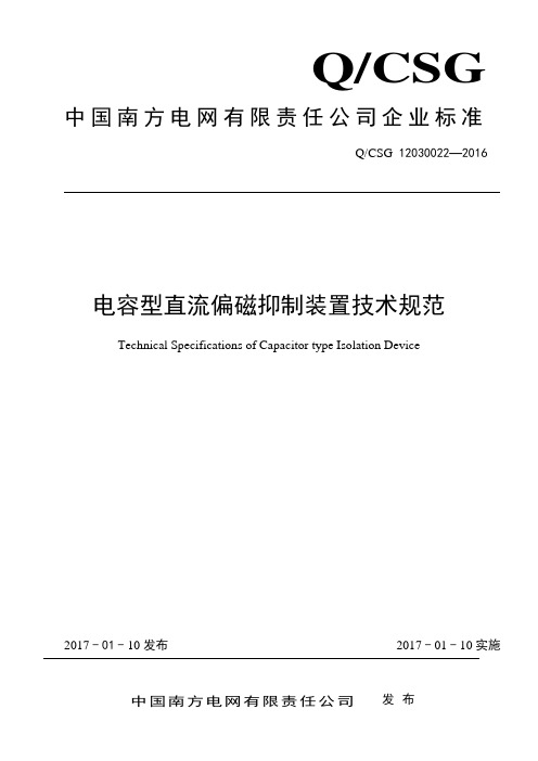 电容型直流偏磁抑制装置技术规范(正式发布)