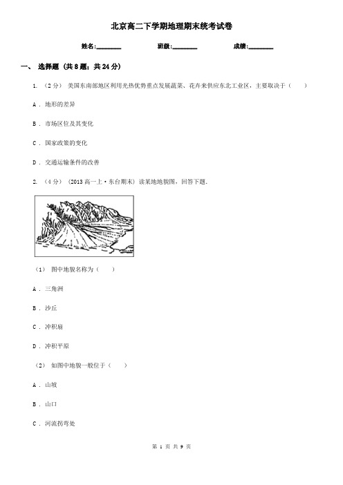 北京高二下学期地理期末统考试卷