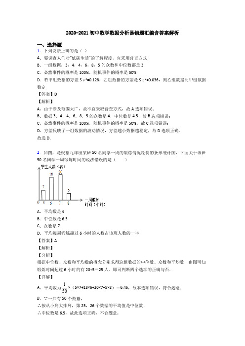 2020-2021初中数学数据分析易错题汇编含答案解析