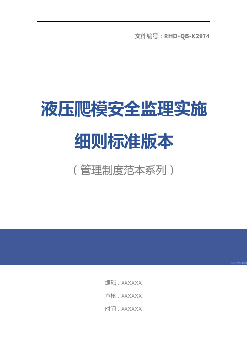 液压爬模安全监理实施细则标准版本