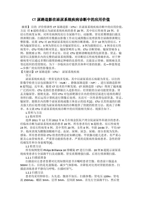 CT尿路造影在泌尿系统疾病诊断中的应用价值