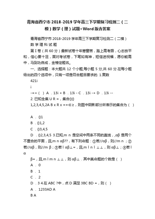 青海省西宁市2018-2019学年高三下学期复习检测二（二模）数学（理）试题+Word版含答案