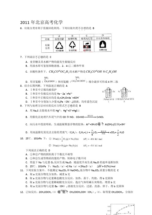 2011北京高考化学试题及答案