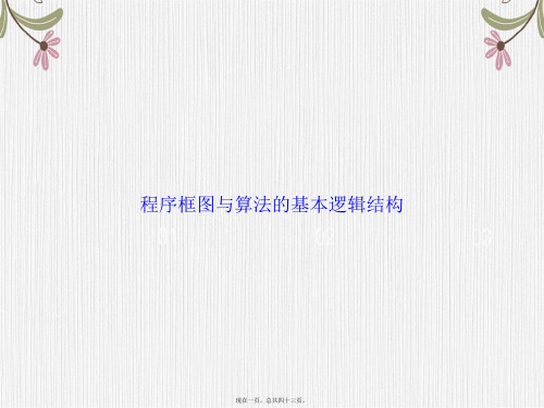 程序框图与算法的基本逻辑结构讲课文档