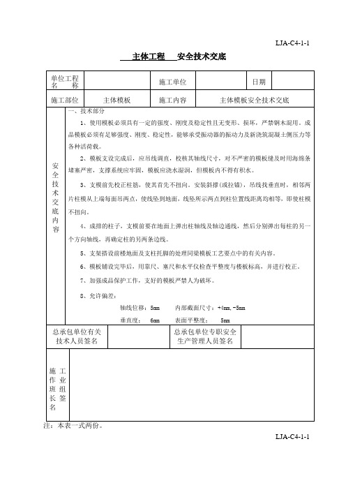 新版模板安全技术交底记录