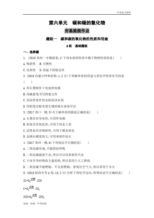 河南版中考化学第六单元 碳和碳的氧化物(可自主编辑word)