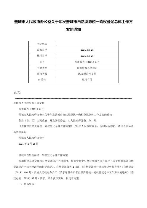 晋城市人民政府办公室关于印发晋城市自然资源统一确权登记总体工作方案的通知-晋市政办〔2021〕5号