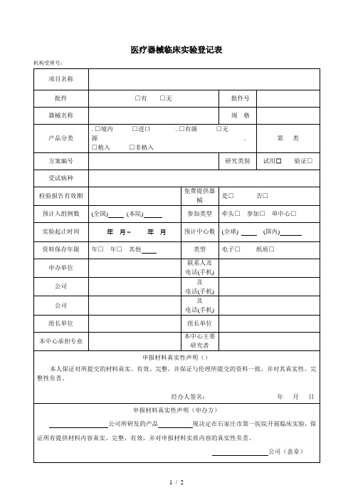 医疗器械临床试验登记表