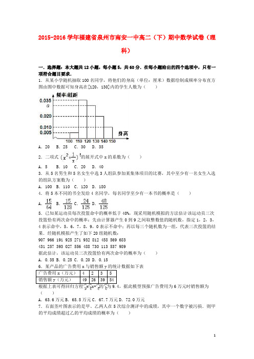 福建省泉州市南安一中高二数学下学期期中试卷 理(含解