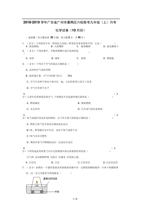 2018-2019学年广东省广州市番禺区六校联考九年级(上)月考化学试卷(10月份)