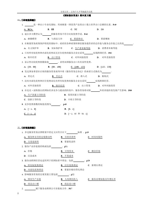 国际服务贸易期末复习题选择题判断题为主