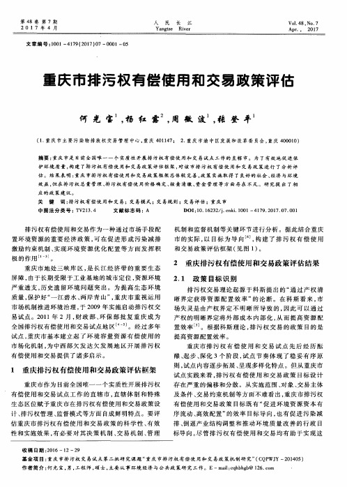 重庆市排污权有偿使用和交易政策评估