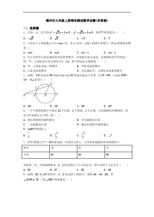 福州市九年级上册期末测试数学试题(含答案)