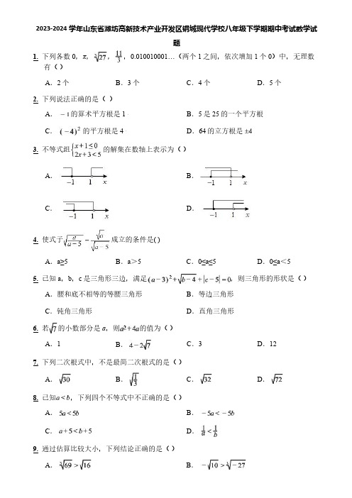 2023-2024学年山东省潍坊高新技术产业开发区钢城现代学校八年级下学期期中考试数学试题