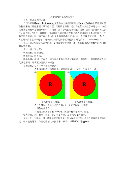 关于我对四色定理的证明