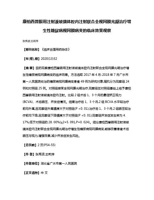 康柏西普眼用注射液玻璃体腔内注射联合全视网膜光凝治疗增生性糖尿病视网膜病变的临床效果观察