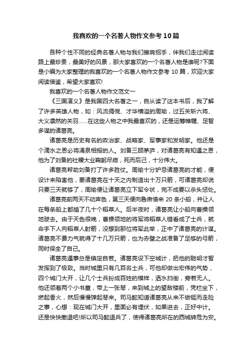 我喜欢的一个名著人物作文参考10篇