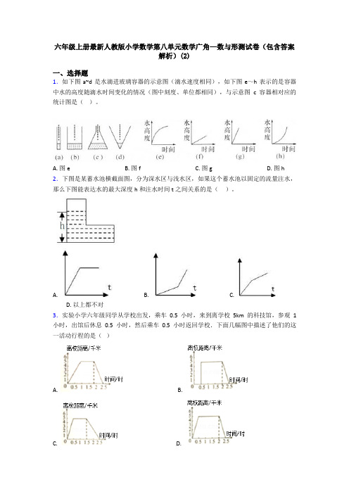 六年级上册最新人教版小学数学第八单元数学广角—数与形测试卷(包含答案解析)(2)