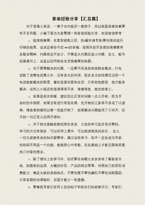 家装经验分享【汇总篇】