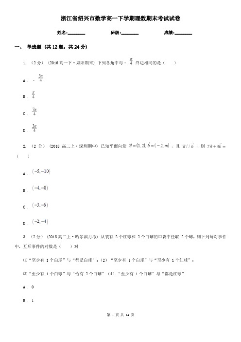 浙江省绍兴市数学高一下学期理数期末考试试卷