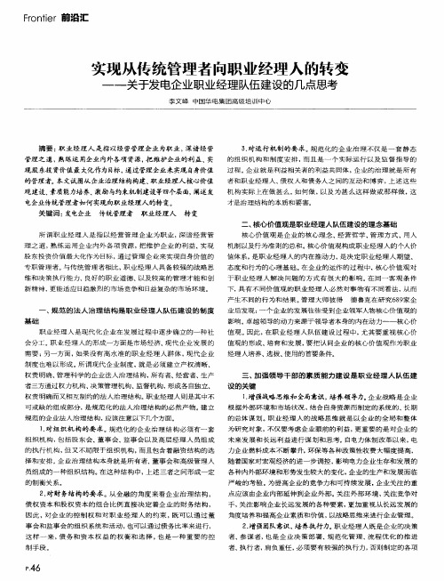 实现从传统管理者向职业经理人的转变——关于发电企业职业经理队伍建设的几点思考