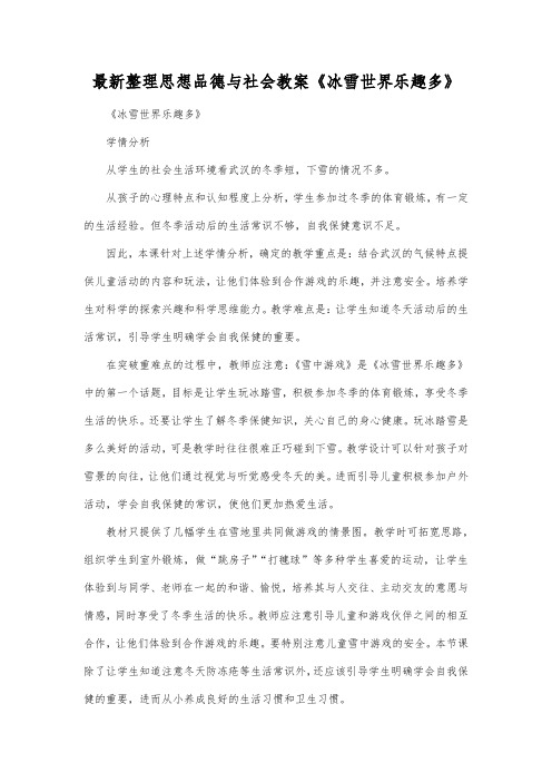 最新整理思想品德与社会《冰雪世界乐趣多》.docx