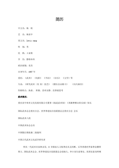 亚中文化(扬武武术馆杨欧)杨亚中简历