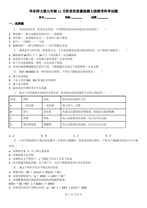 华东师大版九年级11月阶段性质量检测七校联考科学试题