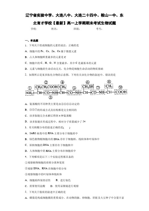 辽宁省最新】高一上学期期末考试生物试题