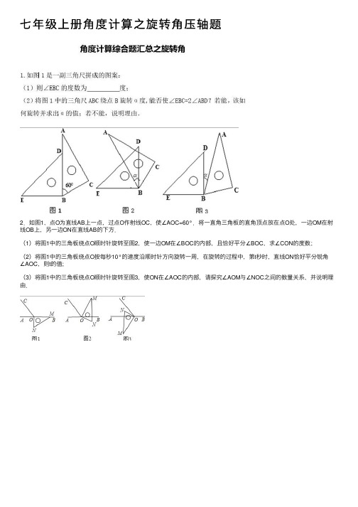 七年级上册角度计算之旋转角压轴题