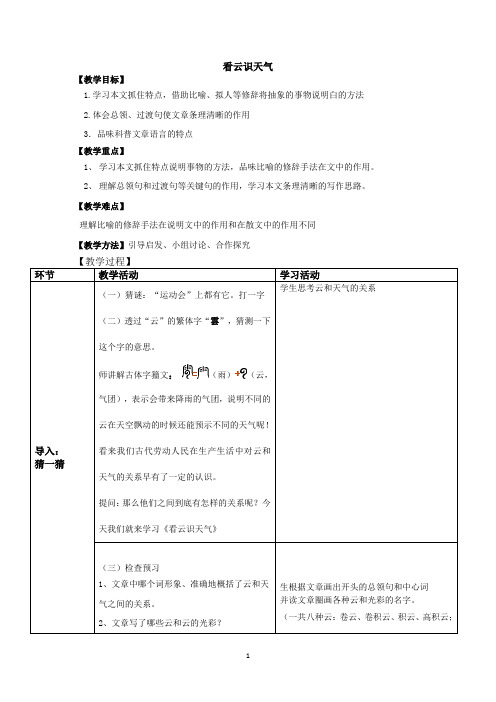 初中语文_看云识天气教学设计学情分析教材分析课后反思