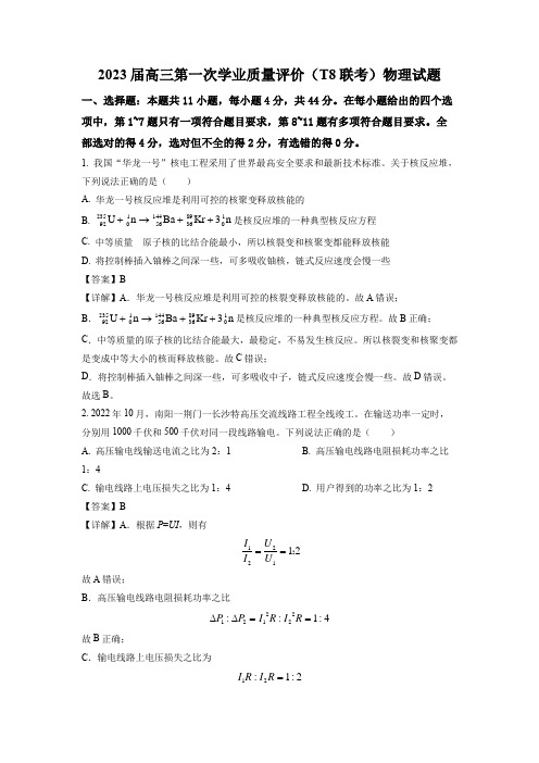 2023年全国新高考区八省八校第一次T8联考物理试题带讲解