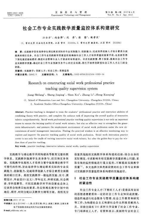 社会工作专业实践教学质量监控体系构建研究