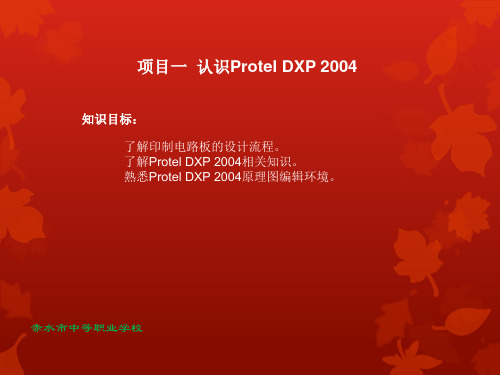 Protel_DXP电子课件