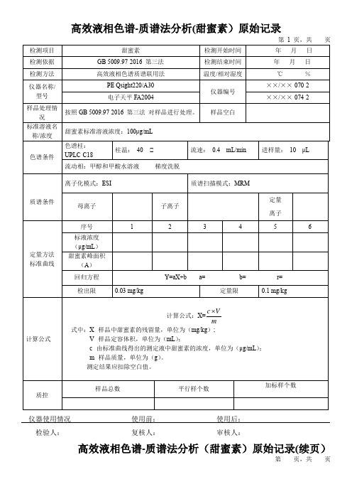 高效液相色谱-质谱法分析(甜蜜素)原始记录