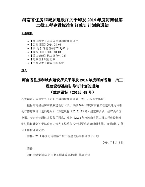河南省住房和城乡建设厅关于印发2014年度河南省第二批工程建设标准制订修订计划的通知
