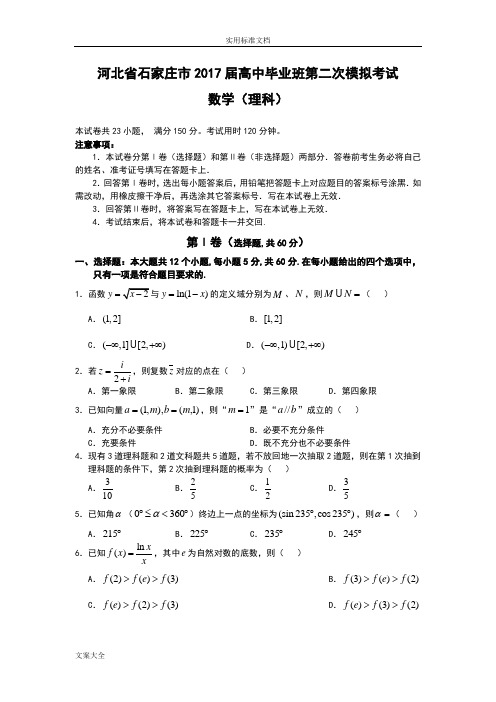 河北省石家庄市2017届高中毕业班第二次模拟考试(理数)