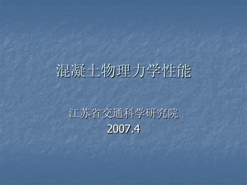 2.3混凝土物理力学性能