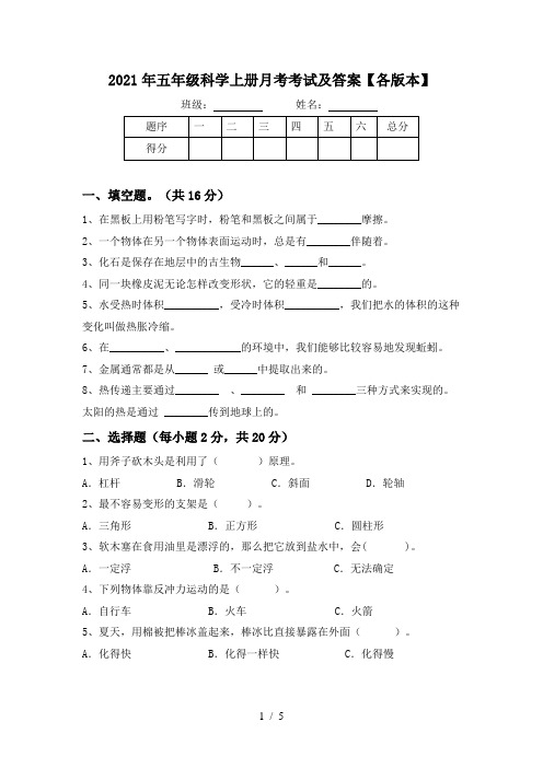 2021年五年级科学上册月考考试及答案【各版本】