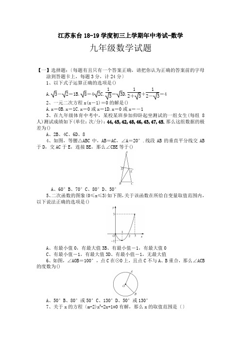 江苏东台18-19学度初三上学期年中考试-数学