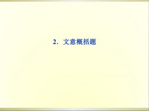 高三语文专题复习攻略第一编第一部分第九专题第一节2文意概括题课件新人教版