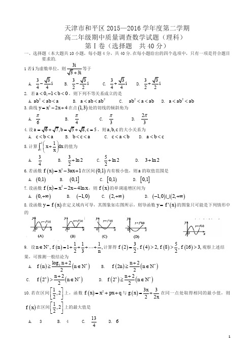 天津市和平区高二下期中数学(理)试题及答案(新课标人教版)-超值