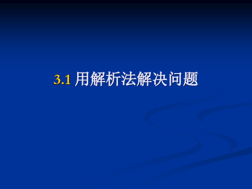 用解析法解决问题