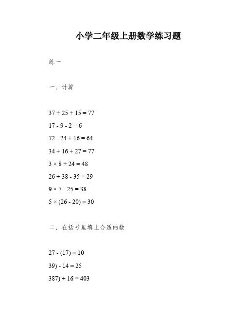 小学二年级上册数学练习题