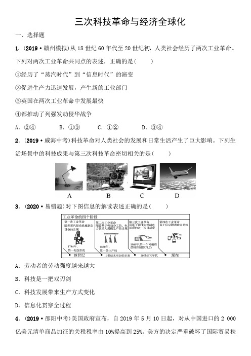 2020届九年级中考历史一轮复习专题练习卷：三次科技革命和经济全球化