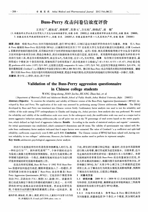 Buss-Perry攻击问卷信效度评价