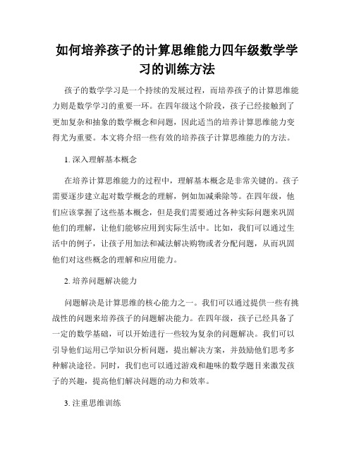 如何培养孩子的计算思维能力四年级数学学习的训练方法