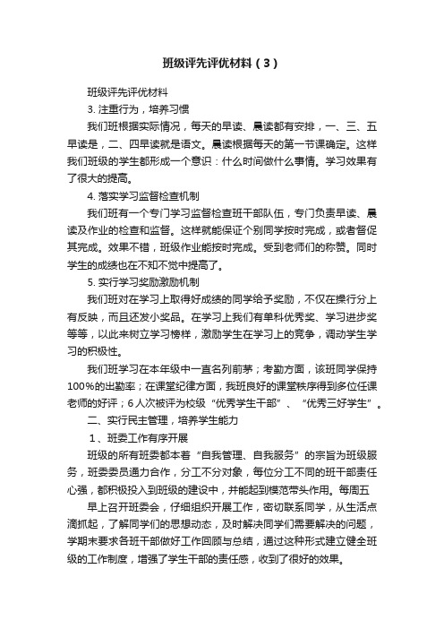 班级评先评优材料（3）